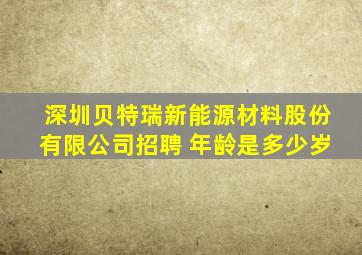 深圳贝特瑞新能源材料股份有限公司招聘 年龄是多少岁